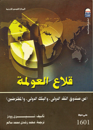 قلاع العولمة
