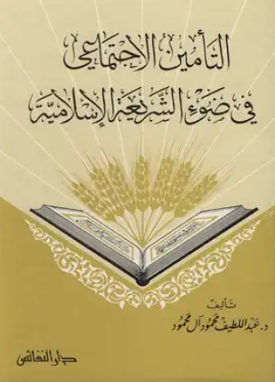 التأمين الاجتماعي فى ضوء الشريعة الإسلامية
