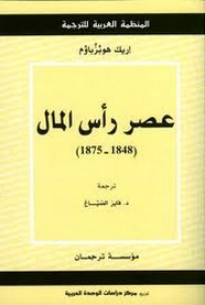 عصر رأس المال (1848 - 1875)