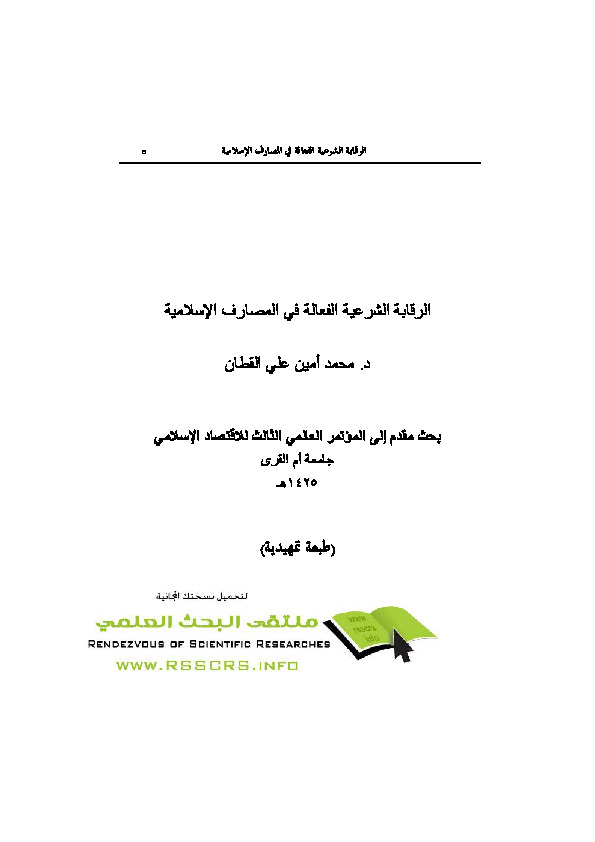 الرقابة الشرعية الفعالة في المصارف الإسلامية