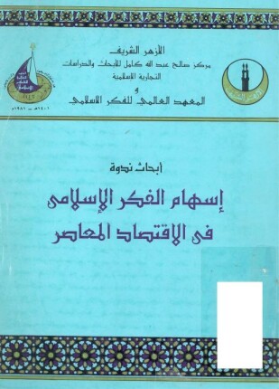 أبحاث ندوة إسهام الفكر الإسلامى فى الإقتصاد المعاصر