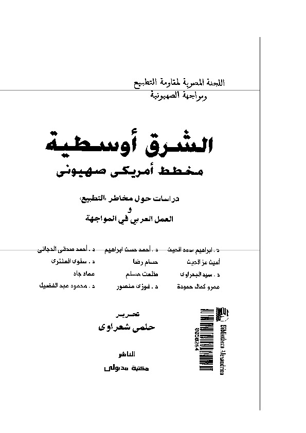 الشرق أوسطية مخطط أمريكي صهيوني دراسة حول مخاطر التطبيع ومواجهة الصهيونية دراسات