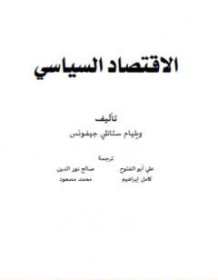 الاقتصاد السياسي - نسخة أخرى