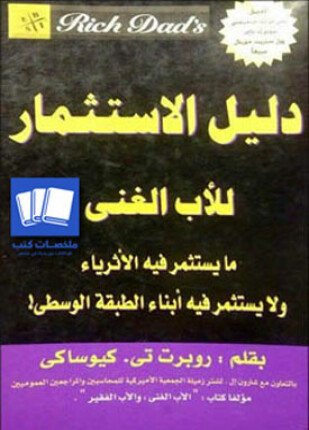 دليل الاستثمار للأب الغني