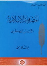 المصرفية الإسلامية - الأساس الفكرى
