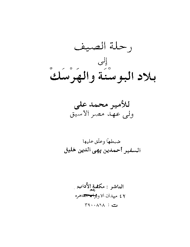 رحلة الصيف إلى البوسنة والهرسك