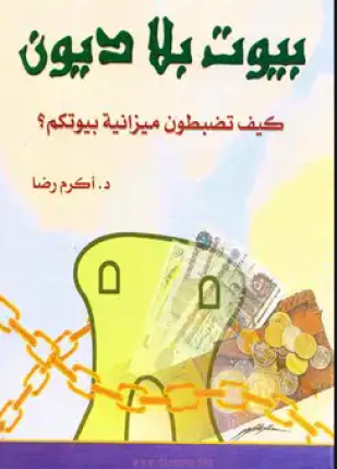 بيوت بلا ديون