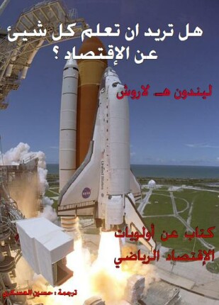 هل تريد أن تعلم كل شئ عن الإقتصاد