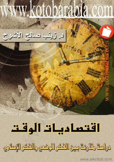 إقتصاديات الوقت دراسة مقارنة بين الفكر الوضعي والفكر الإسلامي