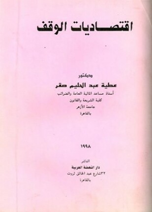 اقتصاديات الوقف