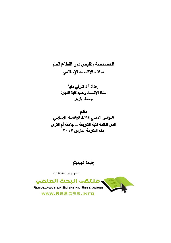 الخصخصة وتقليص دور القطاع العام