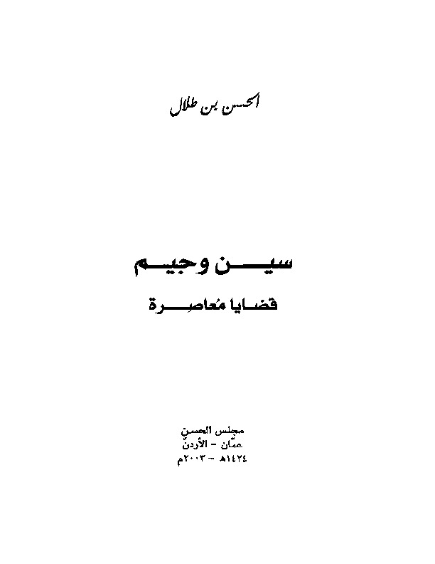 سين وجيم قضايا معاصرة