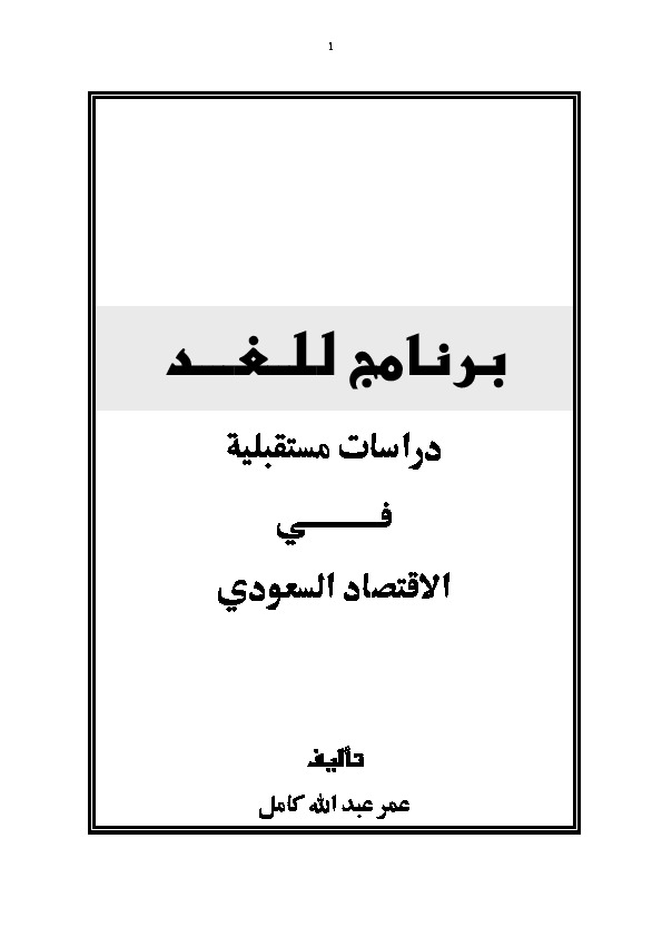 برنامج للغد دراسات مستقبلية في الاقتصاد السعودي
