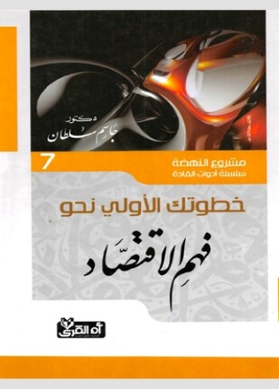 خطواتك الأولى نحو فهم الإقتصاد