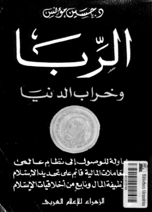 الربا وخراب الدنيا