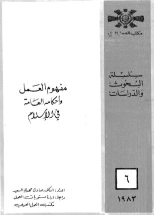 مفهوم العمل وأحكامه العامة فى الإسلام