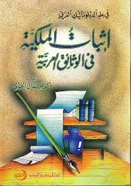 إثبات الملكية فى الوثائق العربية