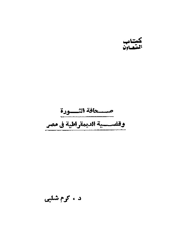 صحافة الثورة