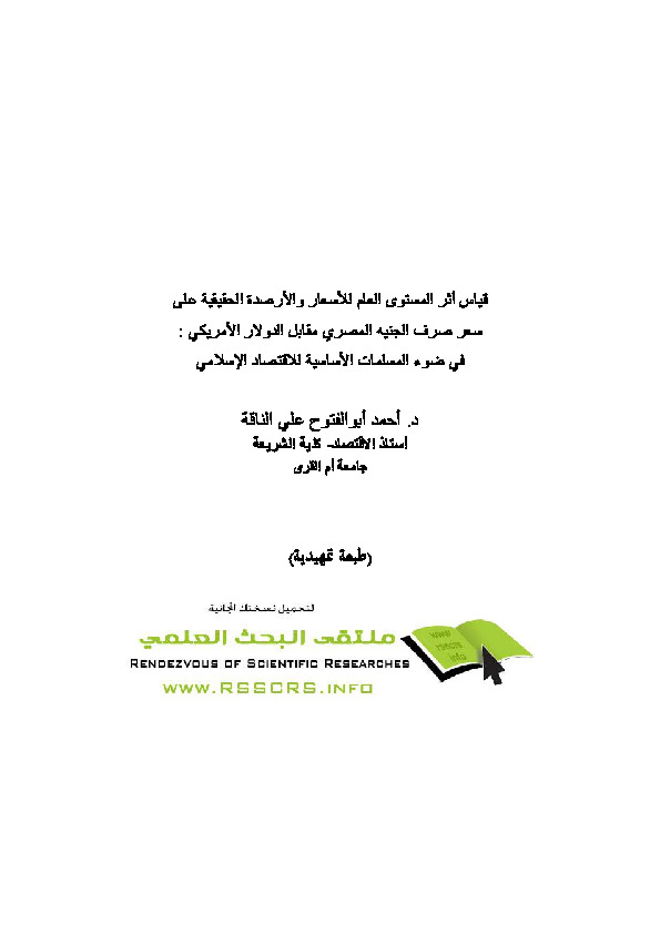 قياس أثر المستوى العام للأسعار