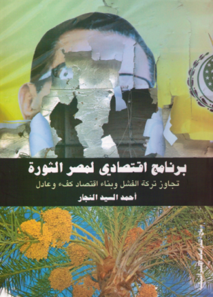 برنامج إقتصادى لمصر الثورة