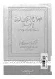 الأموال والأملاك العامة فى الإسلام وحكم الاعتداء عليها