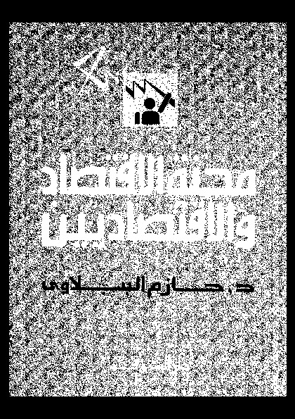 محنة الاقتصاد والاقتصاديين