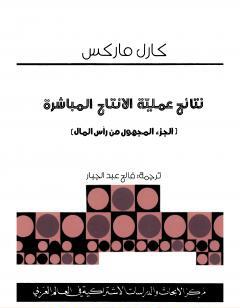 نتائج عملية الانتاج المباشر - الجزء المفقود من رأس المال