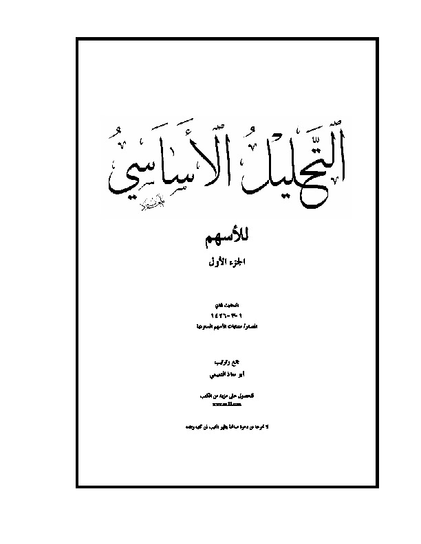 موضوعات في التحليل الأساسي - الجزء الأول