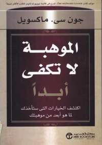 الموهبة لا تكفي أبداً