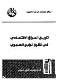 تاريخ العراق الاقتصادى فى القرن الرابع الهجرى