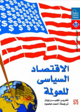 الاقتصاد السياسي للعولمة