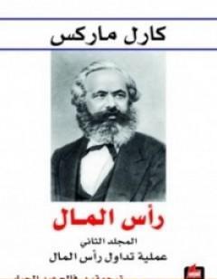 رأس المال نقد الاقتصاد السياسي - المجلد الثاني - عملية تداول رأس المال