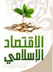 فى الفكر الاقتصادى الإسلامى