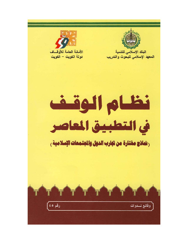 نظام الوقف فى التطبيق المعاصر
