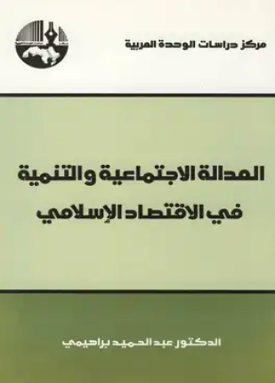 العدالة الإجتماعية والتنمية في الإقتصاد الإسلامي