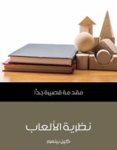 نظرية الألعاب: مقدمة قصيرة جدًّا