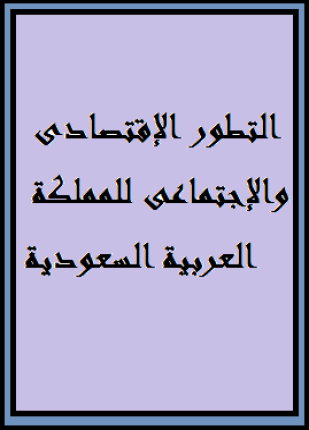 التطور الإقتصادى والإجتماعى للمملكة العربية السعودية