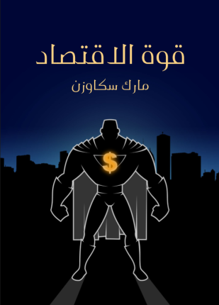 قوة الاقتصاد
