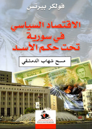 الاقتصاد السياسي في سورية تحت حكم الأسد