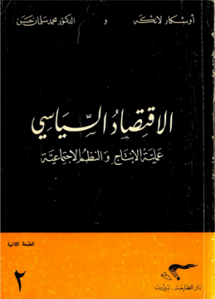 الاقتصاد السياسي الجزء الثاني عملية الانتاج والنظم الاجتماعية