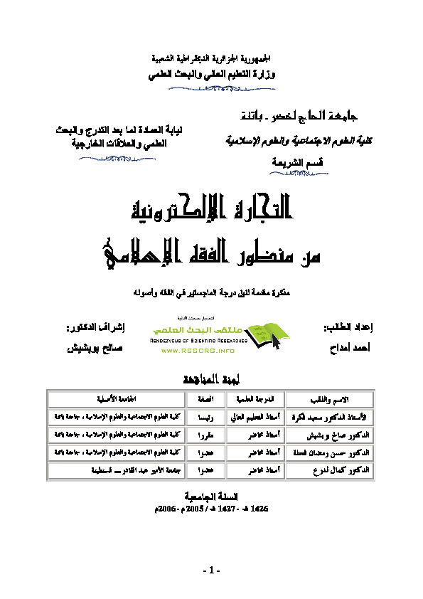 التجارة الإلكترونية من منظور الفقه الإسلامي أحمد أمداح