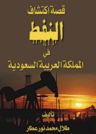 قصة اكتشاف النفط في المملكة العربية السعودية