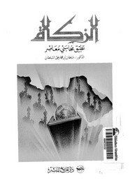 الزكاة تطبيق محاسبى معاصر