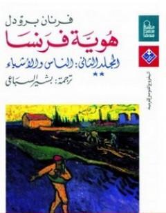 هوية فرنسا - المجلد الثاني: الناس والأشياء