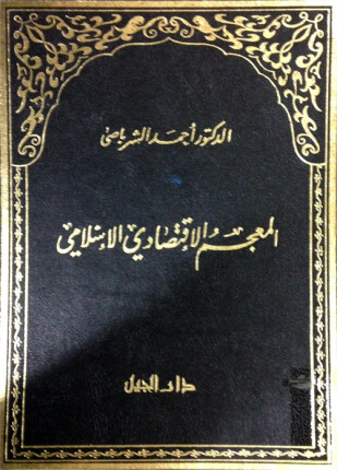 المعجم الإقتصادي الإسلامي