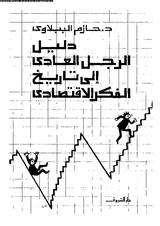 دليل الرجل العادى إلى تاريخ الفكر الاقتصادى