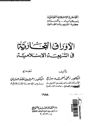 الأوراق التجارية فى الشريعة الإسلامية