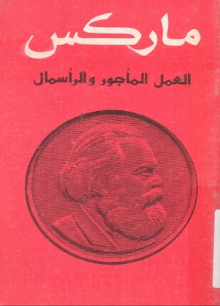 العمل المأجور ورأس المال