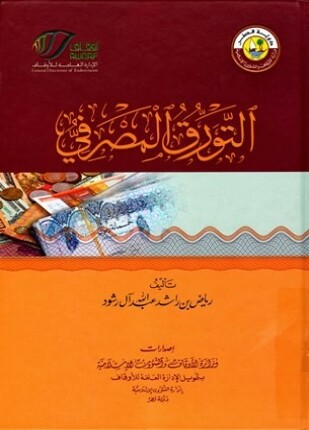 التورق المصرفي