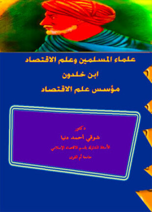 علماء المسلمين وعلم الإقتصاد ابن خلدون مؤسس علم الإقتصاد